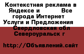 Контекстная реклама в Яндексе и Google - Все города Интернет » Услуги и Предложения   . Свердловская обл.,Североуральск г.